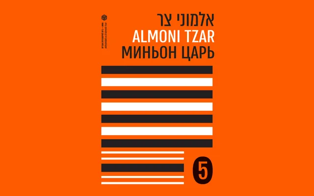 Almoni Tzar specimen from AlefAlefAlef