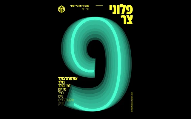 Ploni Tzar specimen from AlefAlefAlef