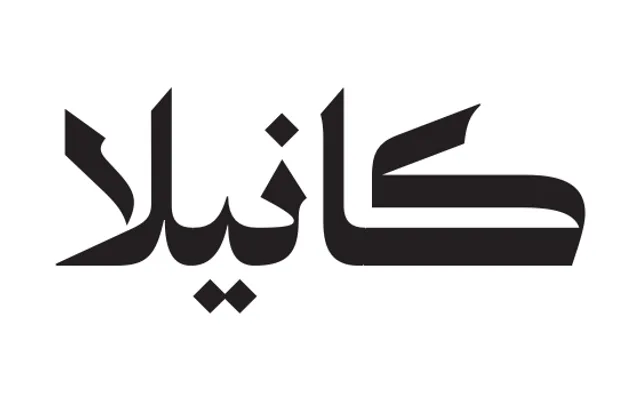 Canela Arabic specimen from Commercial Type