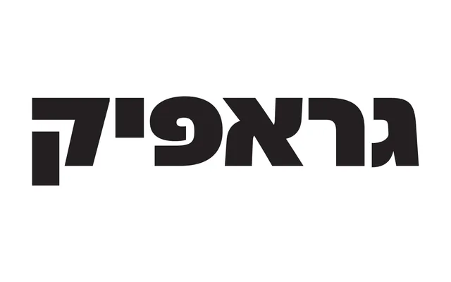 Graphik Hebrew specimen from Commercial Type