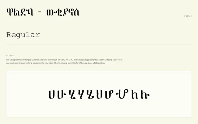 ዋልድባ - ውቂያኖስ (Waldeba Wuqiyanos) specimen from Geez Archive