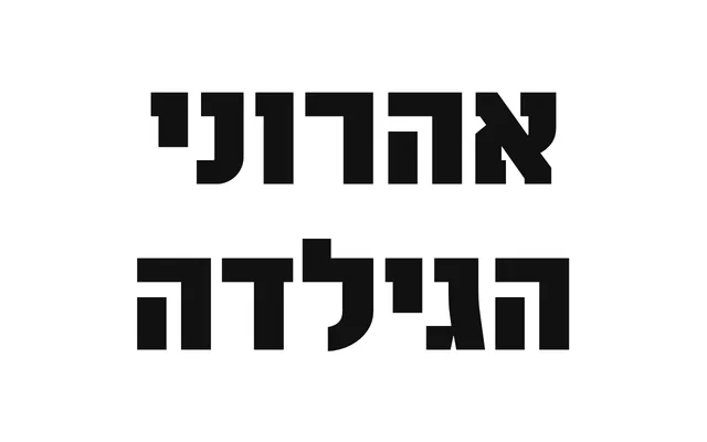 Aharoni Hagilda specimen from Hagilda