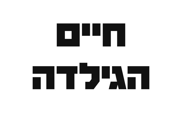 Haim Hagilda specimen from Hagilda
