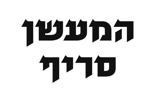 The Smoker Serif specimen from Hagilda