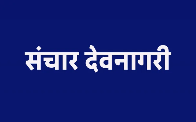 Sanchar Devanagari specimen from Indian Type Foundry