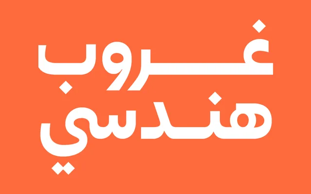 Ghroob Geometric specimen from Iwan Type