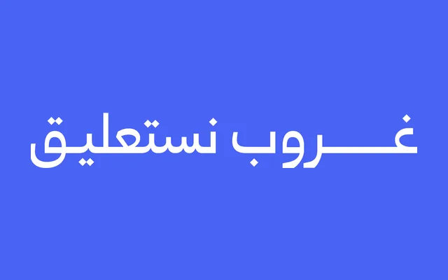 Ghroob Nastaliq specimen from Iwan Type