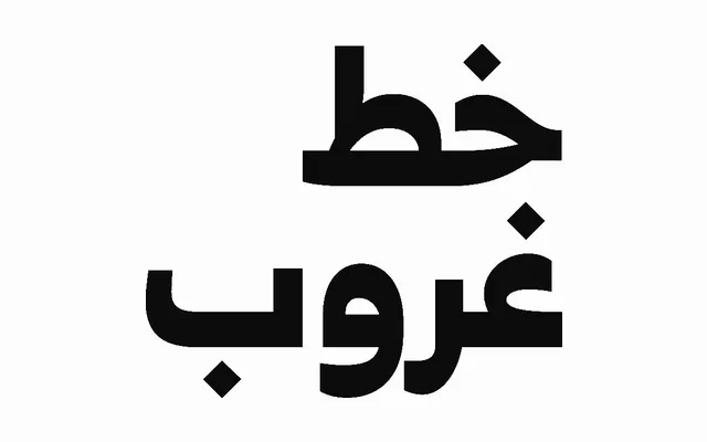 Ghroob specimen from Iwan Type