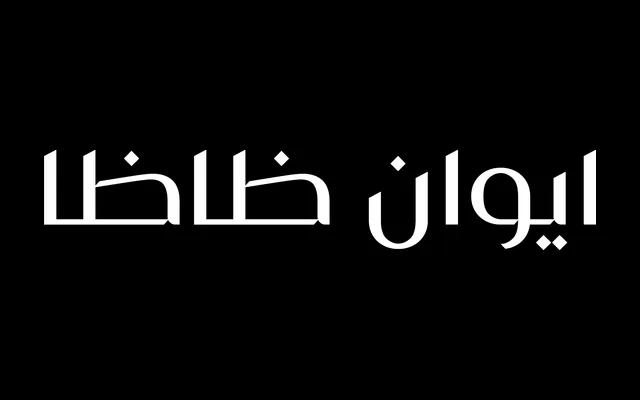 Iwan Zaza Typeface – Arabic specimen from Iwan Type