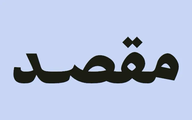 Maqsad specimen from Iwan Type