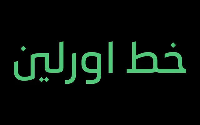 Orleen Arabic specimen from Iwan Type