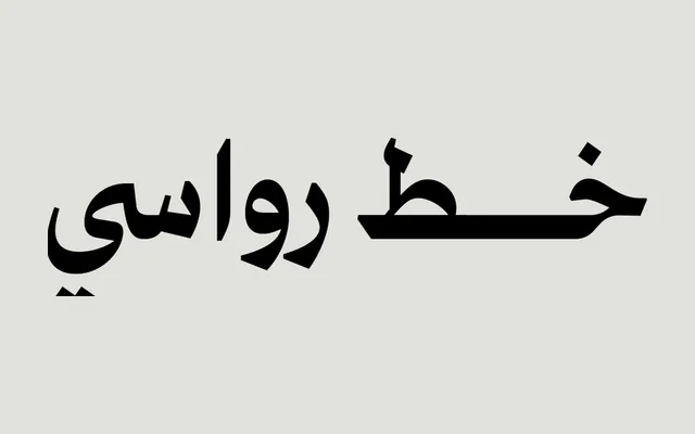 Rawasi Arabic specimen from Iwan Type