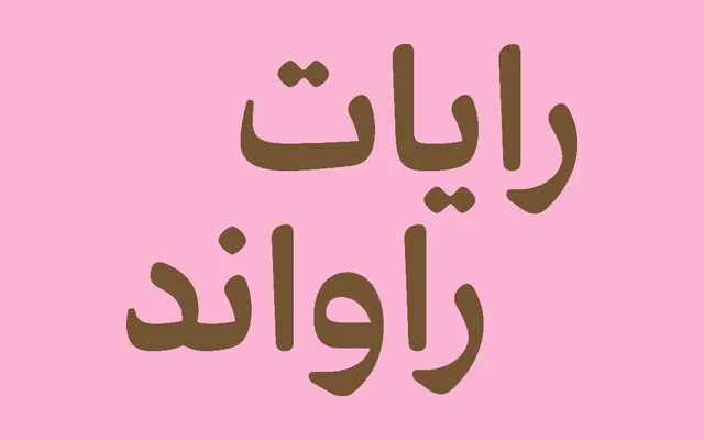 Rayat Round specimen from Iwan Type