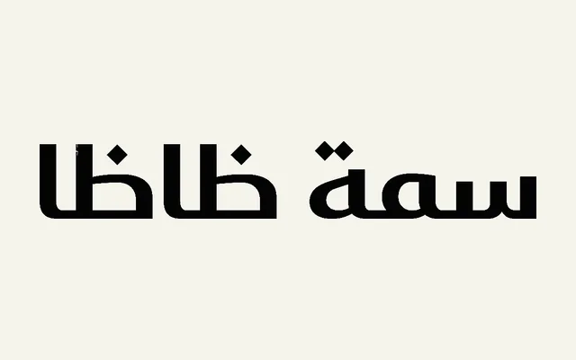 Simah Zaza specimen from Iwan Type