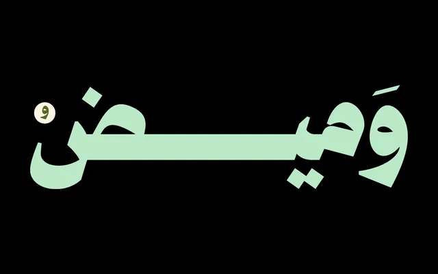 Wameed specimen from Iwan Type
