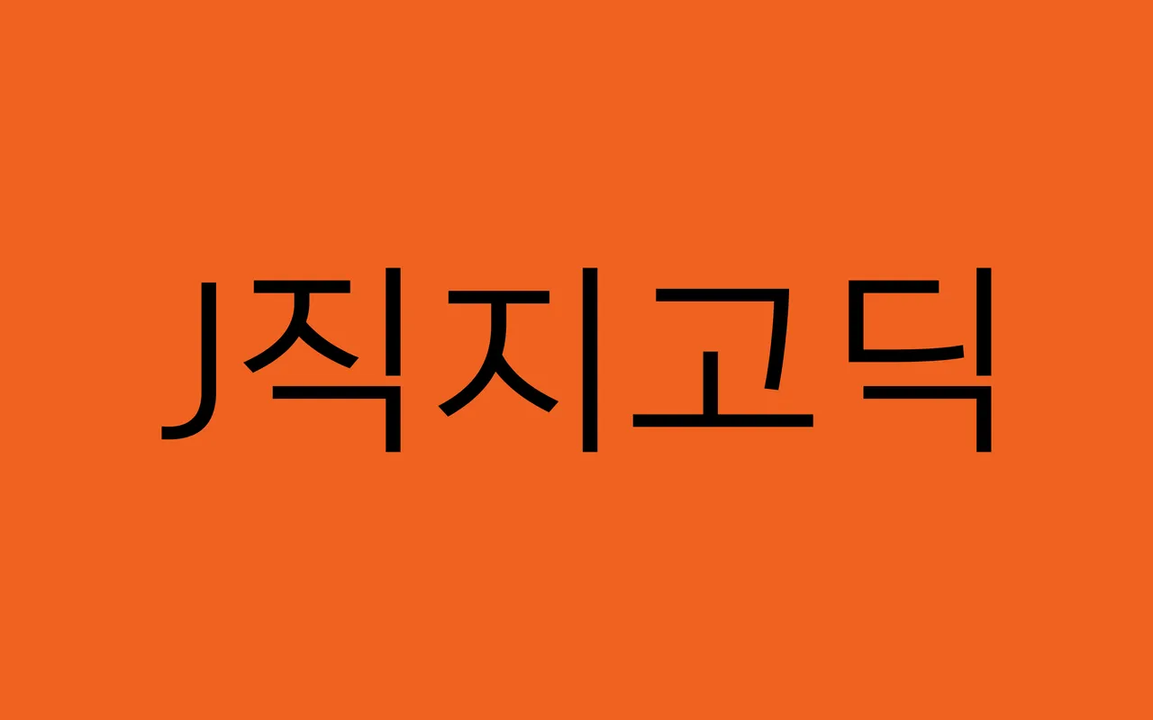 직지고딕 (Jikji Gothic) specimen from Jikji Soft