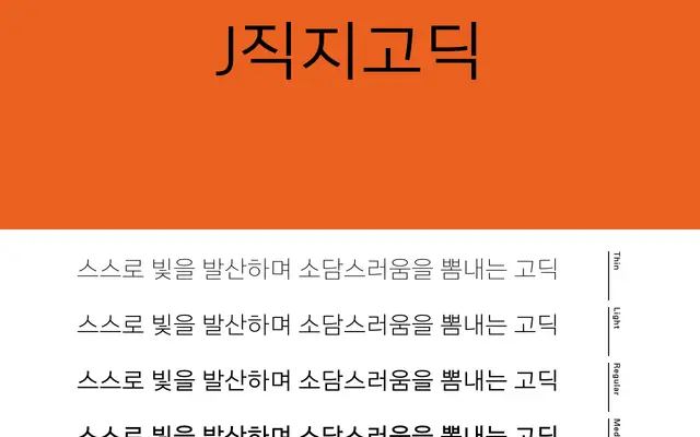 직지고딕 (Jikji Gothic) specimen from Jikji Soft