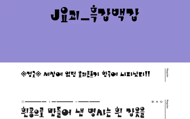 직지그래픽 흑갑백갑 (Jikji Graphic Heukgap Baekgap) specimen from Jikji Soft