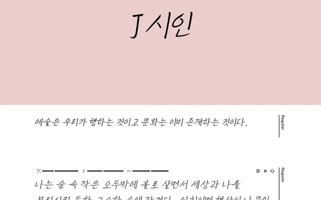 직지손글씨 (Jikji Handwriting) specimen from Jikji Soft