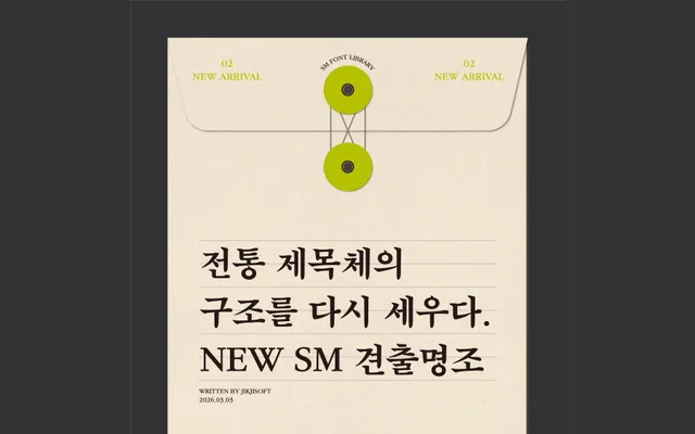 New SM 견출명조 specimen from Jikji Soft
