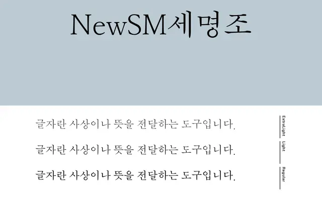 NewSM세명조 specimen from Jikji Soft