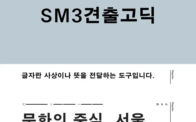 SM클래식 specimen from Jikji Soft