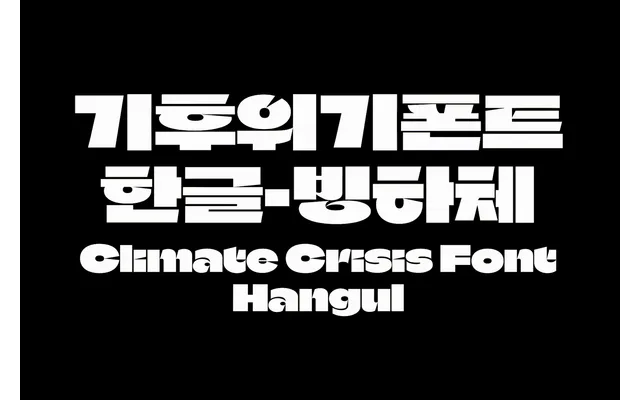 기후위기한글 (Climate Crisis Font: Hangul) specimen from NohType