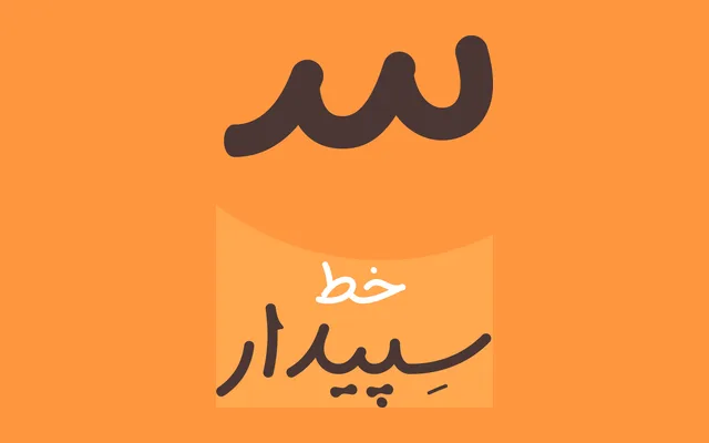 Sepidar specimen from NoonFont