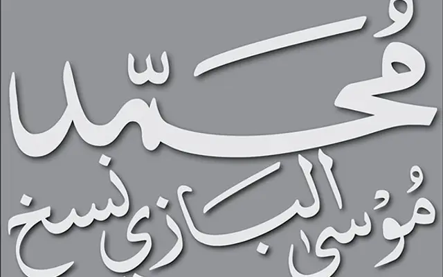 Muhammad Musa Albazi Naskh specimen from Omar Type Foundry