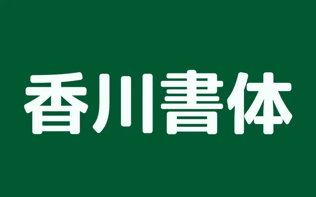 Kagawa specimen from Positype