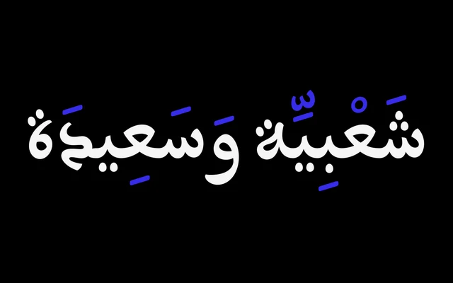 Aisha Arabic specimen from Rosetta