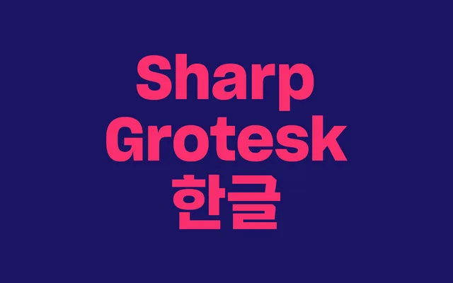 Sharp Grotesk Hangul specimen from Sharp Type