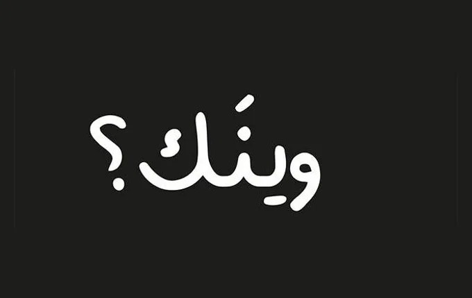 Arabic Handwritten specimen from Tarek Atrissi Design