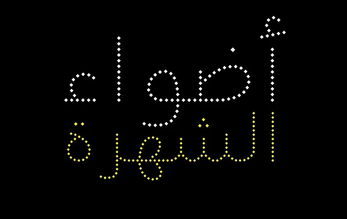 Dotted Arabic specimen from Tarek Atrissi Design