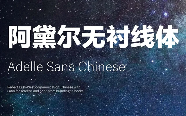 Adelle Sans Chinese specimen from TypeTogether